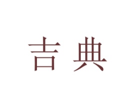 吉典