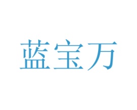 蓝宝万