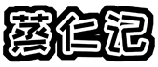 蒸仁记