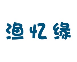 渔忆缘