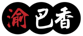 渝巴香