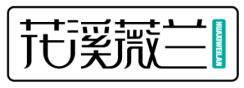 花溪薇兰HUAXIWEILAN
