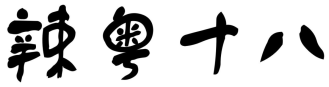辣粤十八