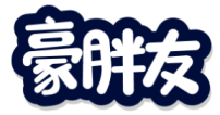 豪胖友