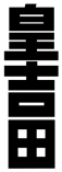 皇吉田