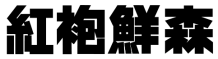 红袍鲜森