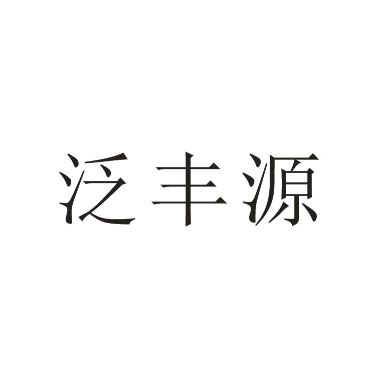 泛丰源