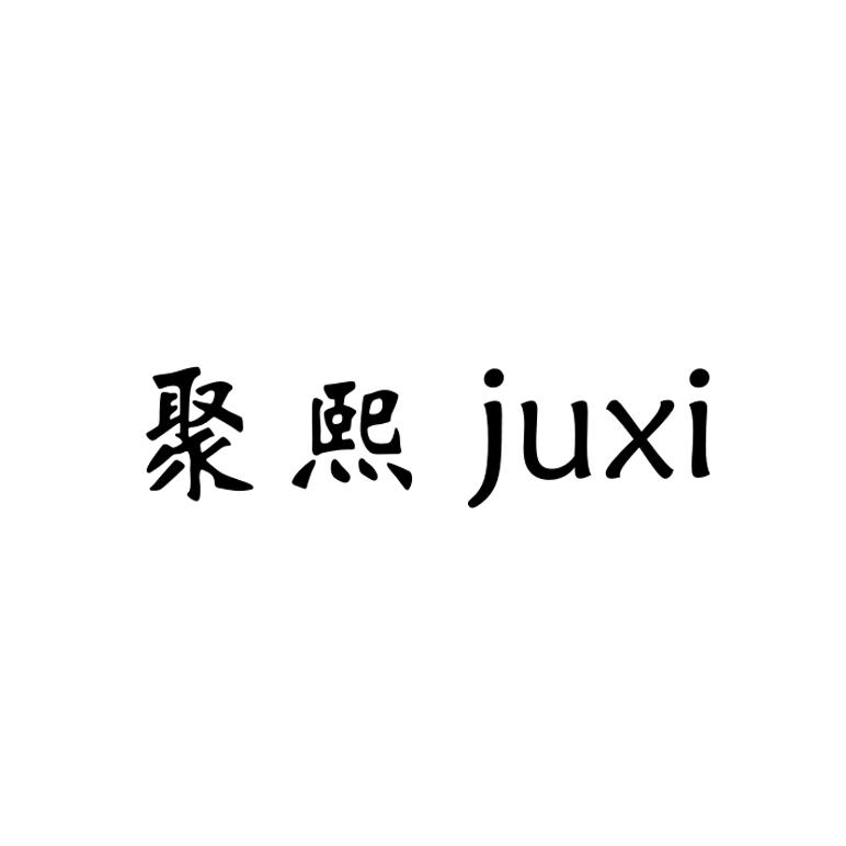 聚熙