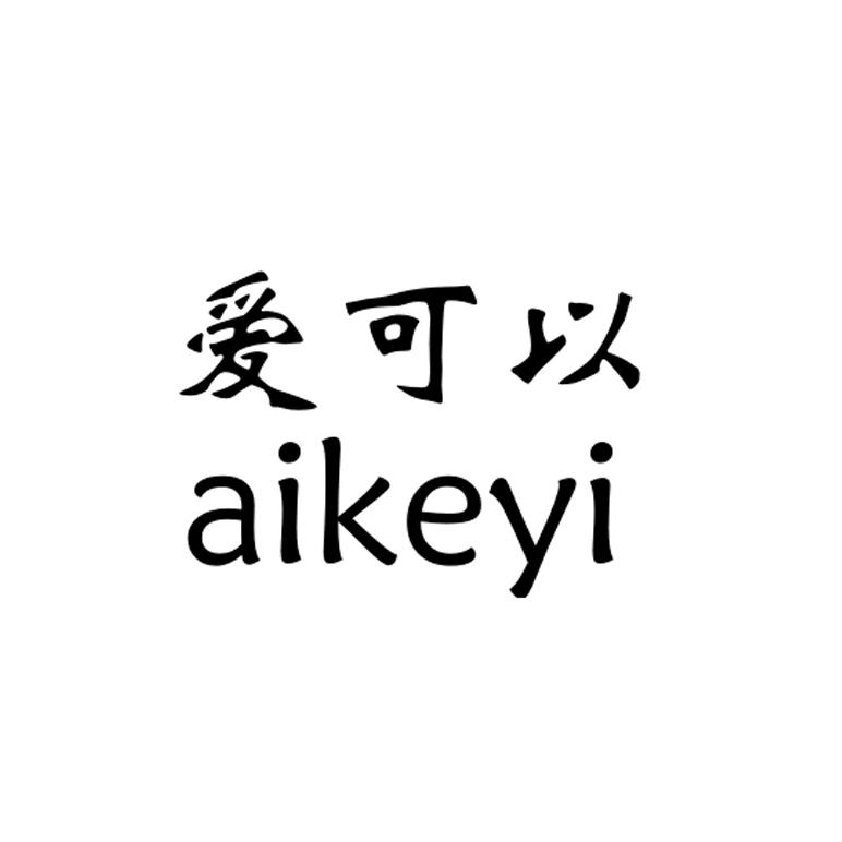 爱可以