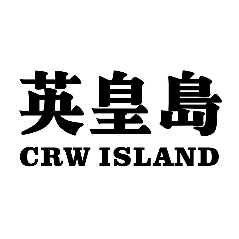 英皇岛 CRW ISLAND
