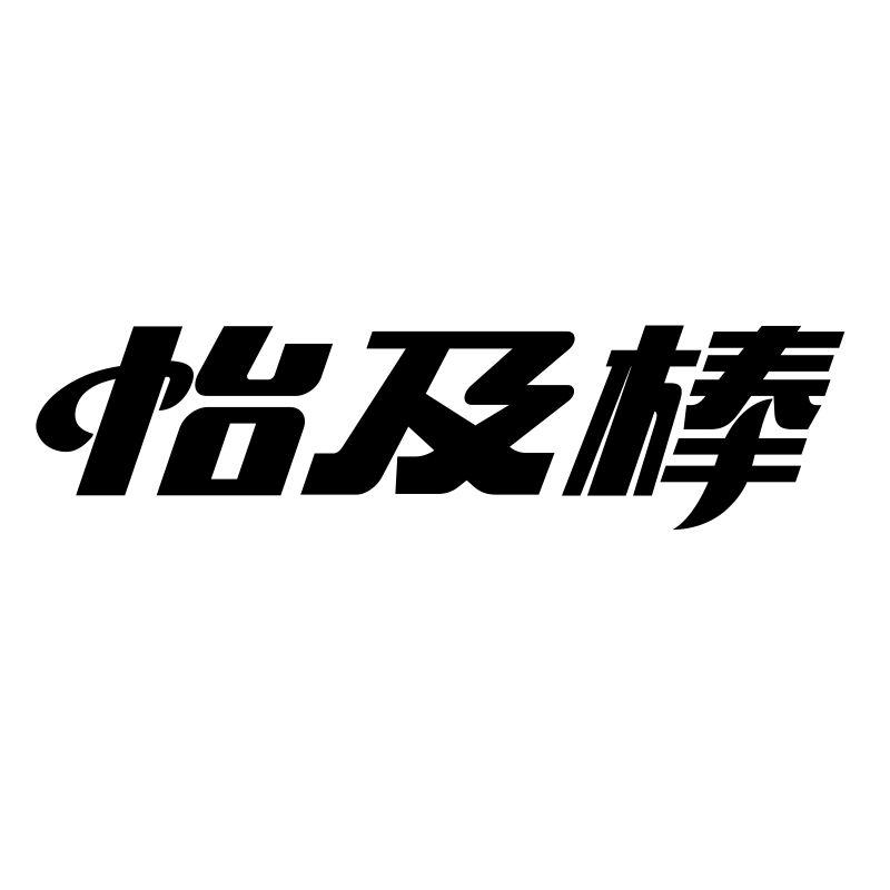 怡及棒