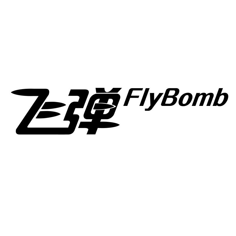 飞弹 FLYBOMB