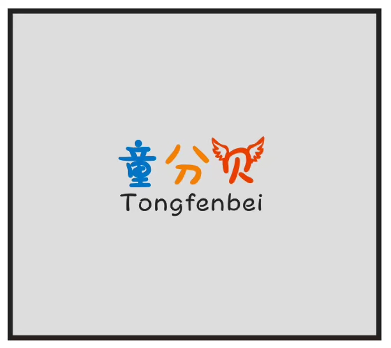 童分贝