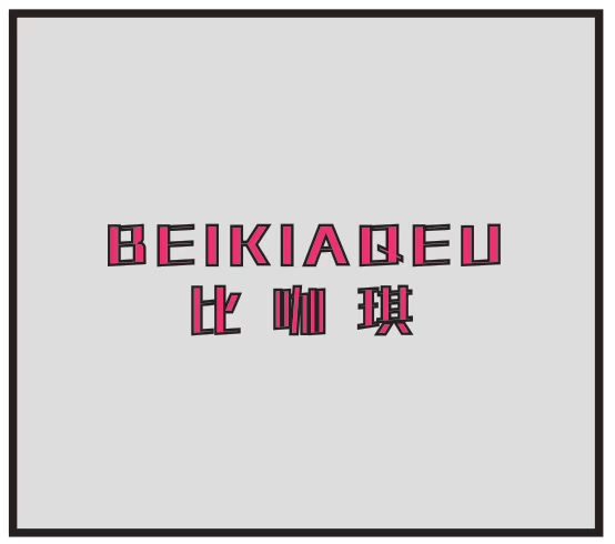 比咖琪