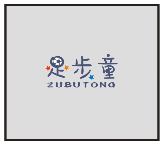 足步童