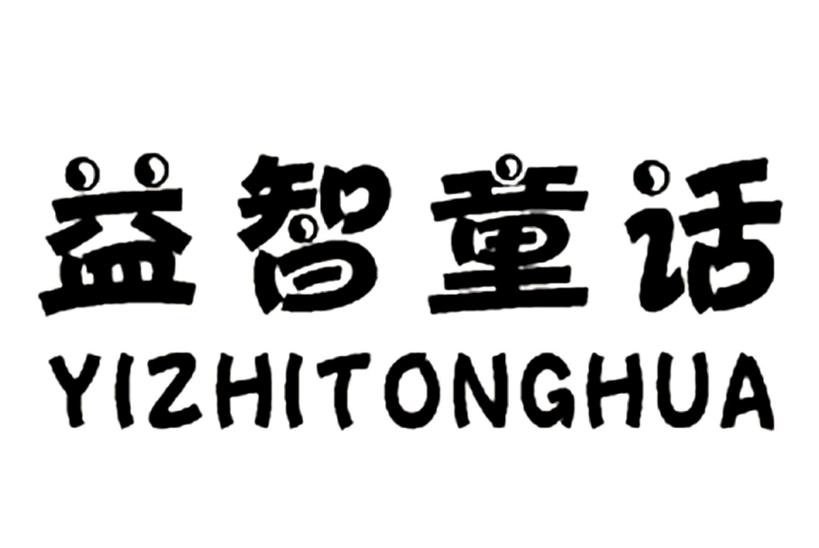 益智童话
