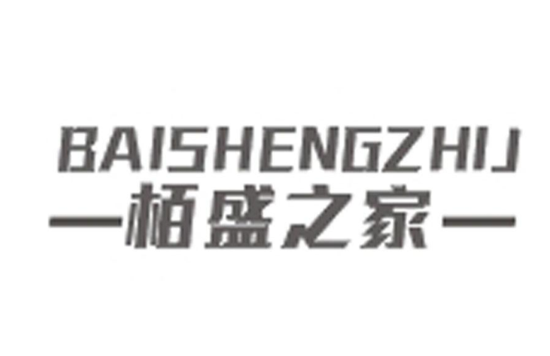 栢盛之家