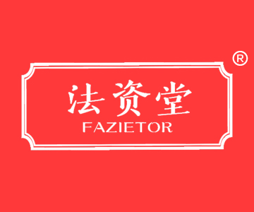 法资堂FAZIETOR