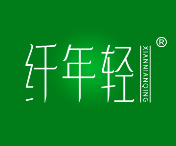 纤年轻XIANNIANQING