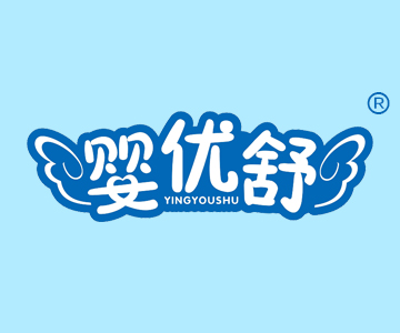 婴优舒YINGYOUSHU