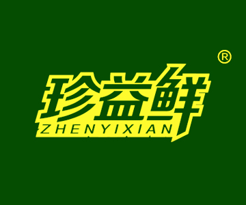 珍益鲜ZHENYIXIAN