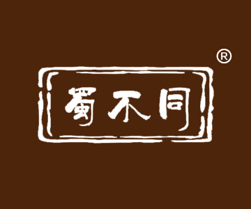 蜀不同