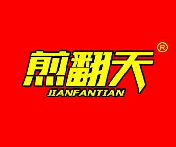煎翻天JIANFANTIAN