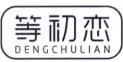 等初恋