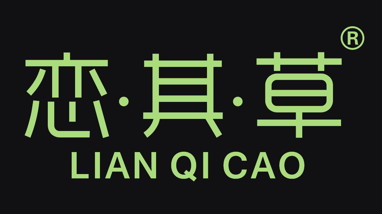 恋其草