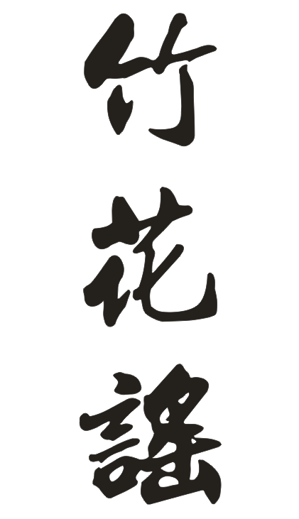 竹花谣