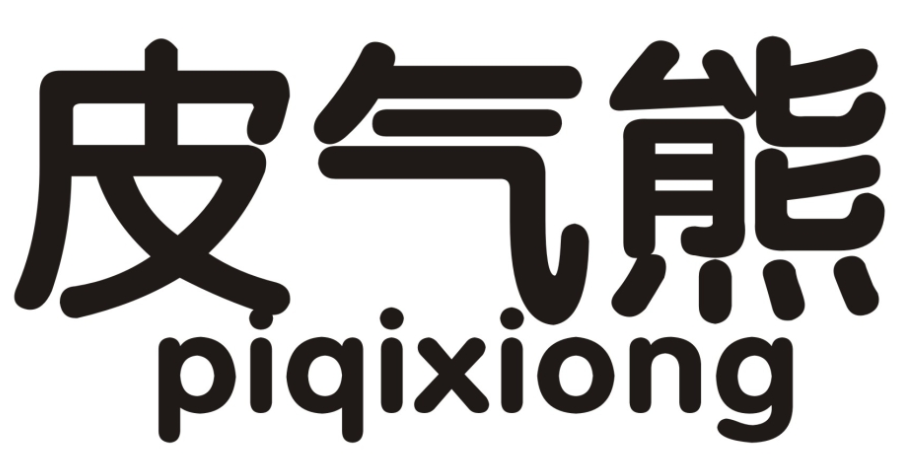 皮气熊