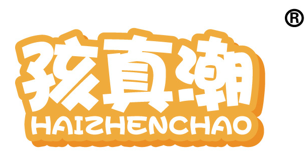 孩真潮