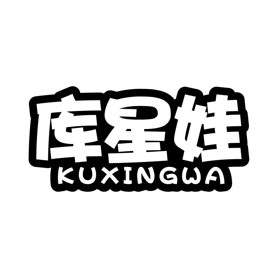 库星娃