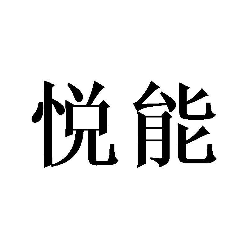 悦能