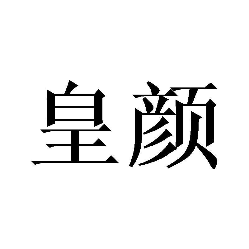 皇颜