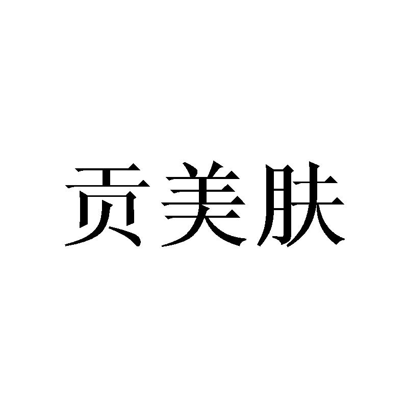 贡美肤