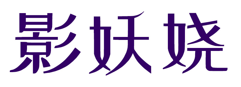 影妖娆