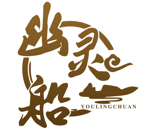 幽灵船