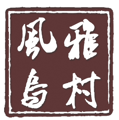 风雅乌村