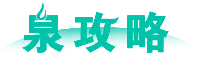 泉攻略