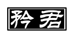 矜君