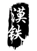 漠铁