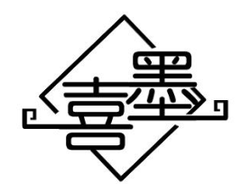 喜墨