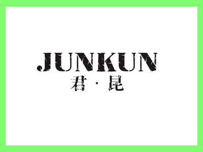 君昆