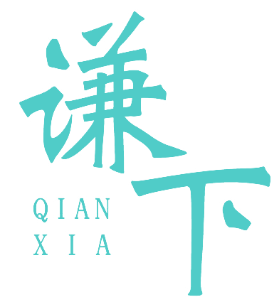 谦下