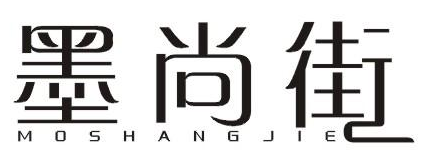 墨尚街