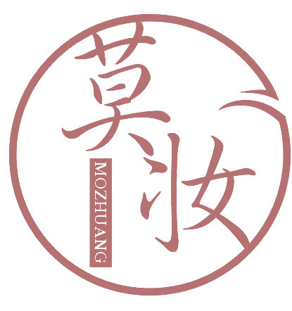 莫妆