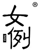 女例