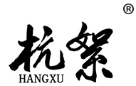杭絮