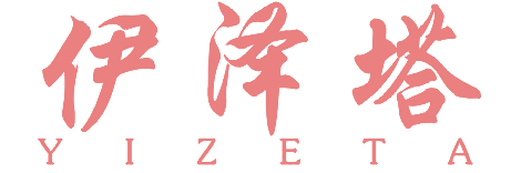 伊泽塔